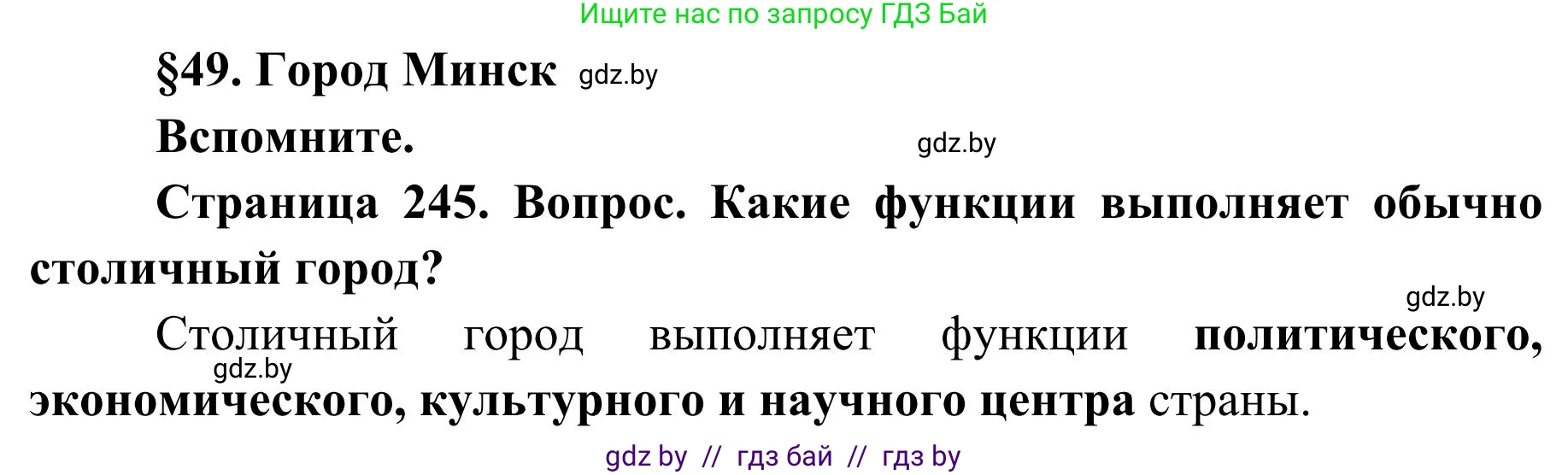 География, 9 класс Учебник, авторы: Брилевский Михаил Николаевич, Климович Алеся Владимировна, издательство Адукацыя i выхаванне, Минск, 2025, страница 245, Решение 2025