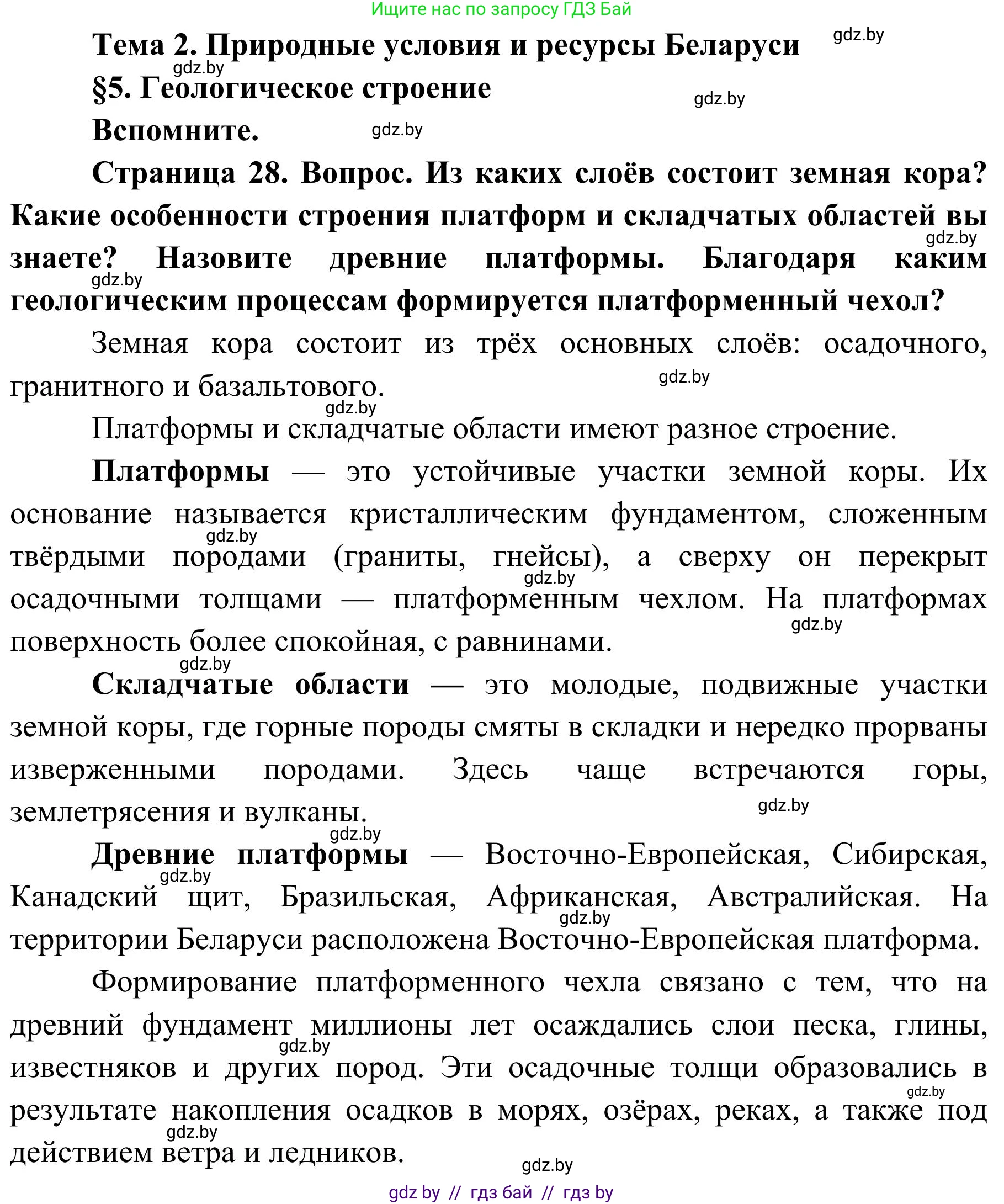 География, 9 класс Учебник, авторы: Брилевский Михаил Николаевич, Климович Алеся Владимировна, издательство Адукацыя i выхаванне, Минск, 2025, страница 28, Решение 2025