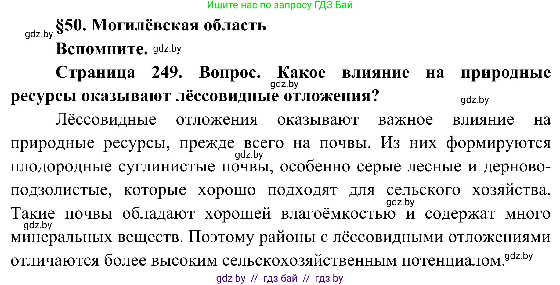 География, 9 класс Учебник, авторы: Брилевский Михаил Николаевич, Климович Алеся Владимировна, издательство Адукацыя i выхаванне, Минск, 2025, страница 249, Решение 2025