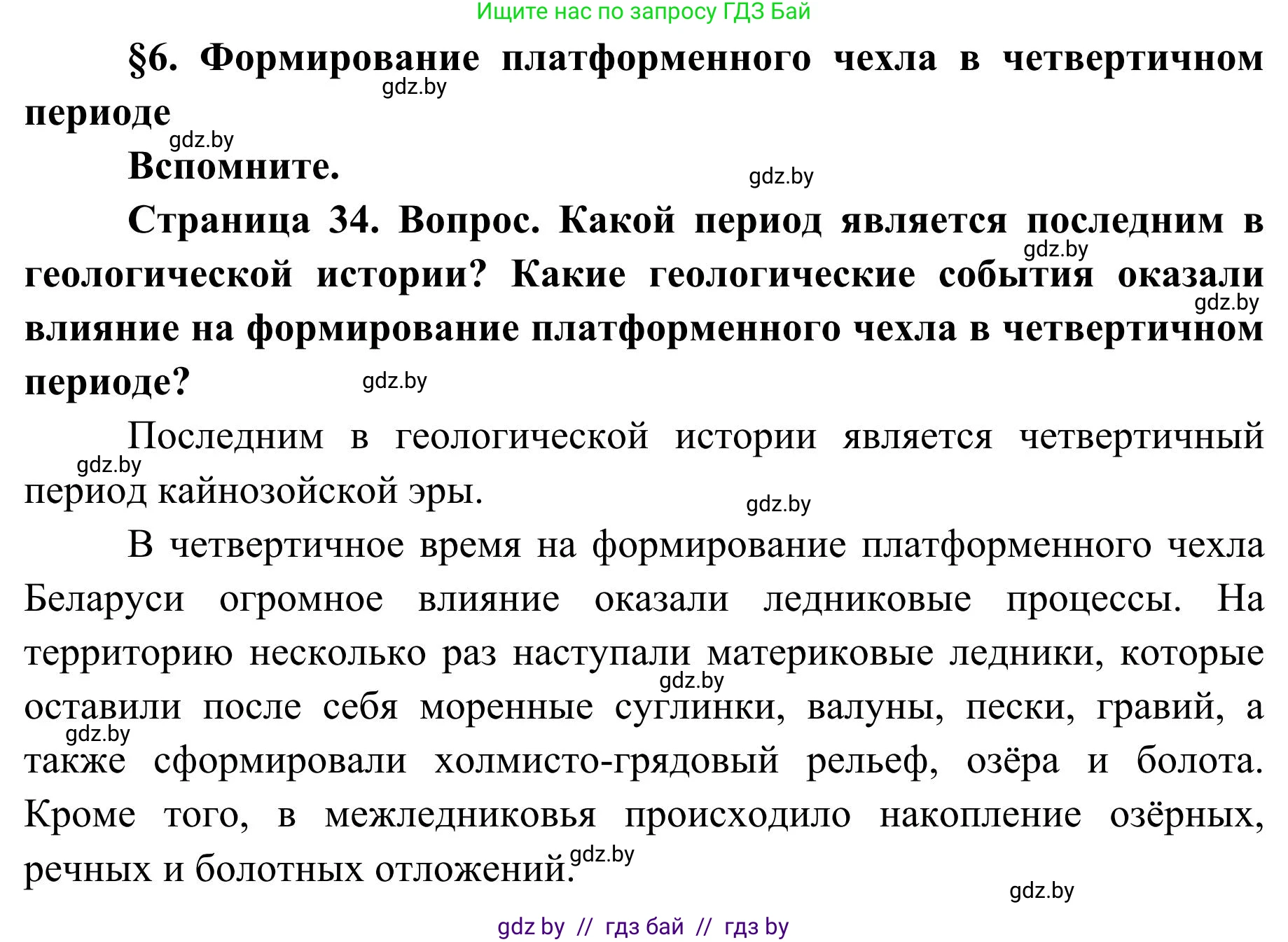 География, 9 класс Учебник, авторы: Брилевский Михаил Николаевич, Климович Алеся Владимировна, издательство Адукацыя i выхаванне, Минск, 2025, страница 34, Решение 2025
