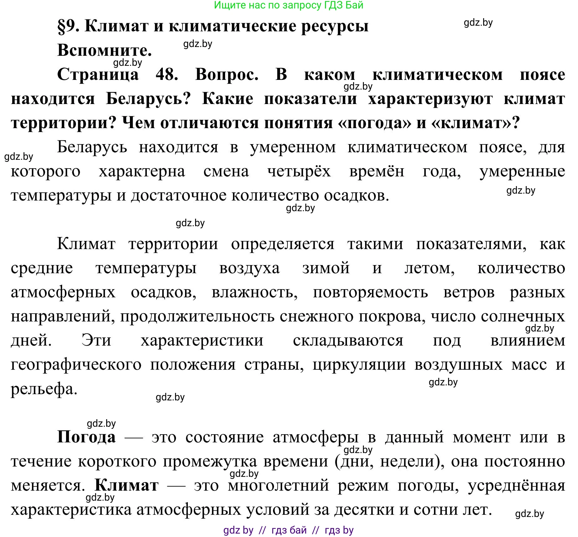 География, 9 класс Учебник, авторы: Брилевский Михаил Николаевич, Климович Алеся Владимировна, издательство Адукацыя i выхаванне, Минск, 2025, страница 48, Решение 2025