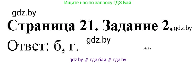 География, 10 класс тетрадь для практических и самостоятельных работ, автор: Метельский Юрий Михайлович, издательство Сэр-Вит, Минск, 2020, салатового цвета, страница 21, номер 2, Решение