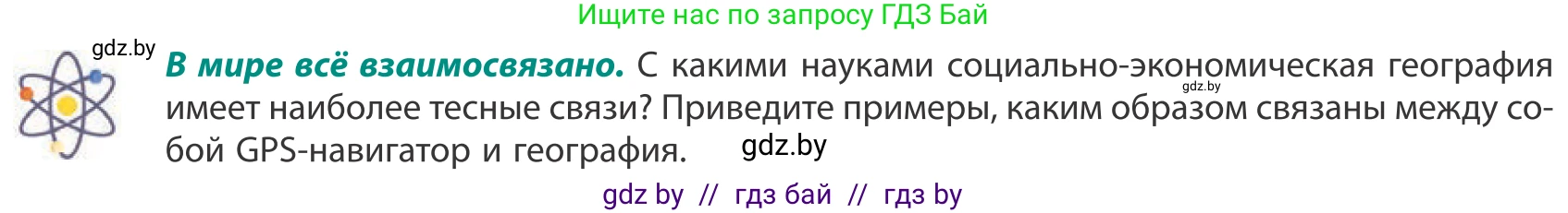 География, 10 класс Учебник, авторы: Антипова Екатерина Анатольевна, Гузова Ольга Николаевна, издательство Адукацыя i выхаванне, Минск, 2019, страница 9, Условие