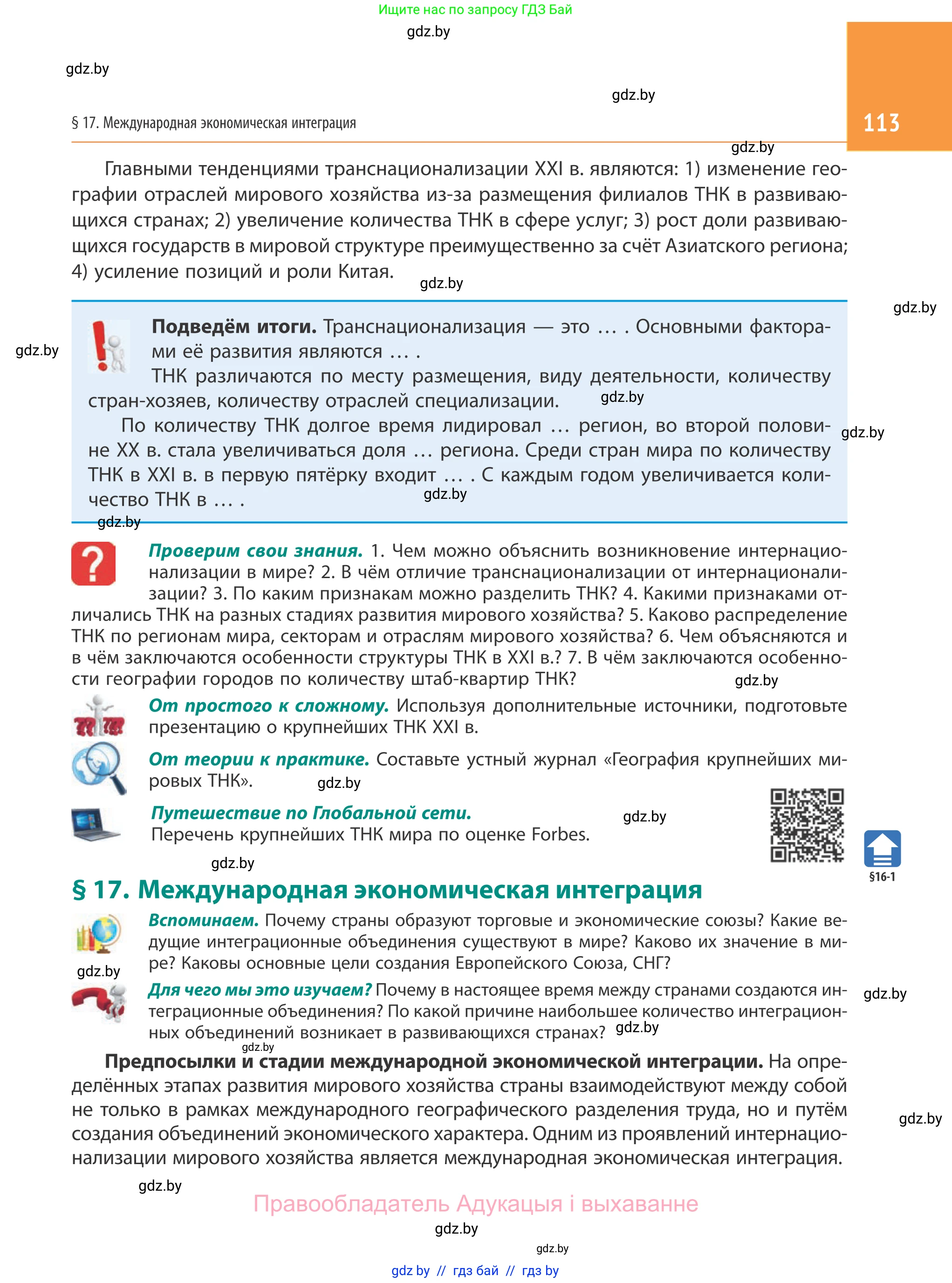 География, 10 класс Учебник, авторы: Антипова Екатерина Анатольевна, Гузова Ольга Николаевна, издательство Адукацыя i выхаванне, Минск, 2019, страница 113