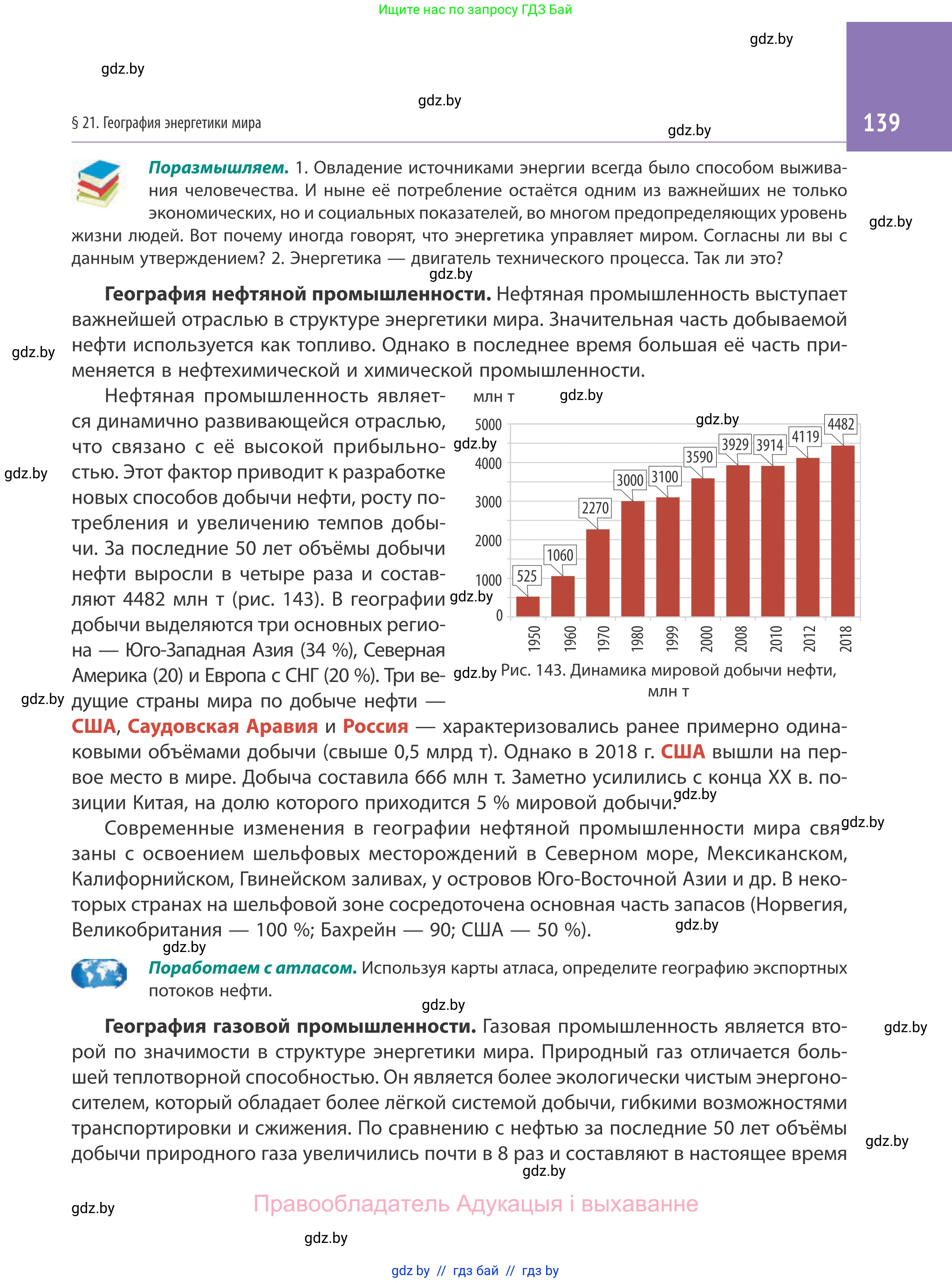 География, 10 класс Учебник, авторы: Антипова Екатерина Анатольевна, Гузова Ольга Николаевна, издательство Адукацыя i выхаванне, Минск, 2019, страница 139