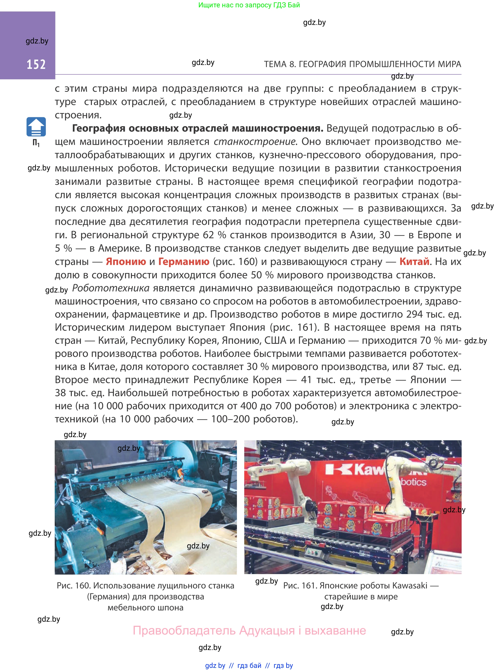 География, 10 класс Учебник, авторы: Антипова Екатерина Анатольевна, Гузова Ольга Николаевна, издательство Адукацыя i выхаванне, Минск, 2019, страница 152