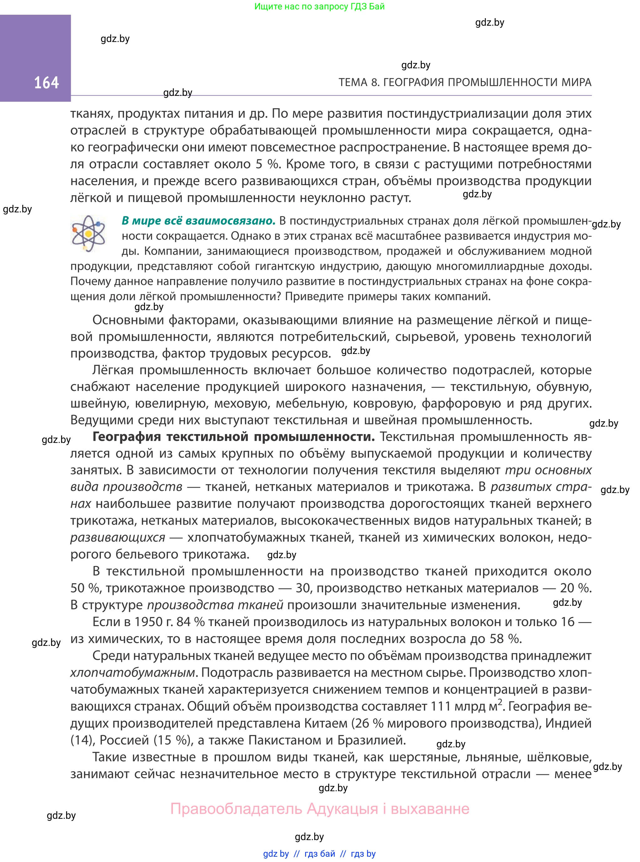 География, 10 класс Учебник, авторы: Антипова Екатерина Анатольевна, Гузова Ольга Николаевна, издательство Адукацыя i выхаванне, Минск, 2019, страница 164