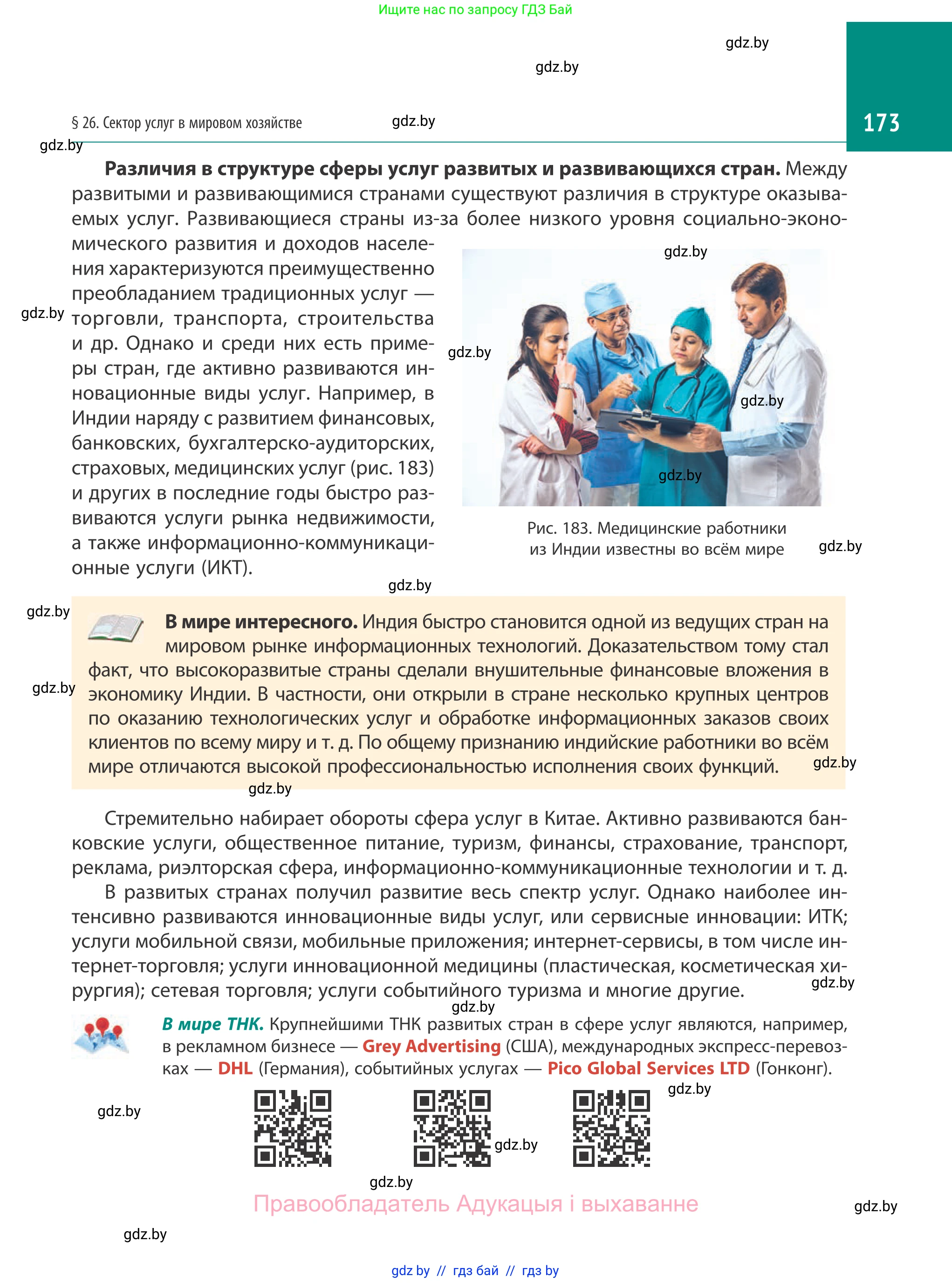 География, 10 класс Учебник, авторы: Антипова Екатерина Анатольевна, Гузова Ольга Николаевна, издательство Адукацыя i выхаванне, Минск, 2019, страница 173