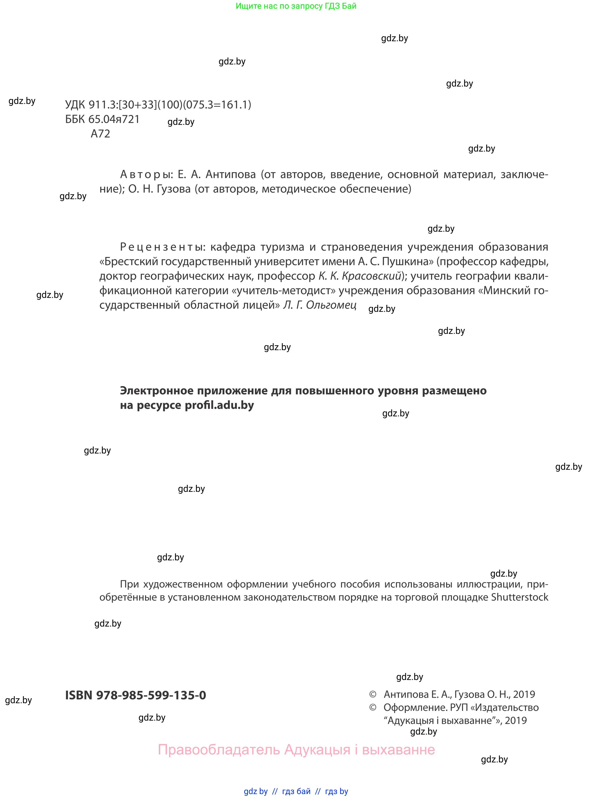 География, 10 класс Учебник, авторы: Антипова Екатерина Анатольевна, Гузова Ольга Николаевна, издательство Адукацыя i выхаванне, Минск, 2019, страница 2