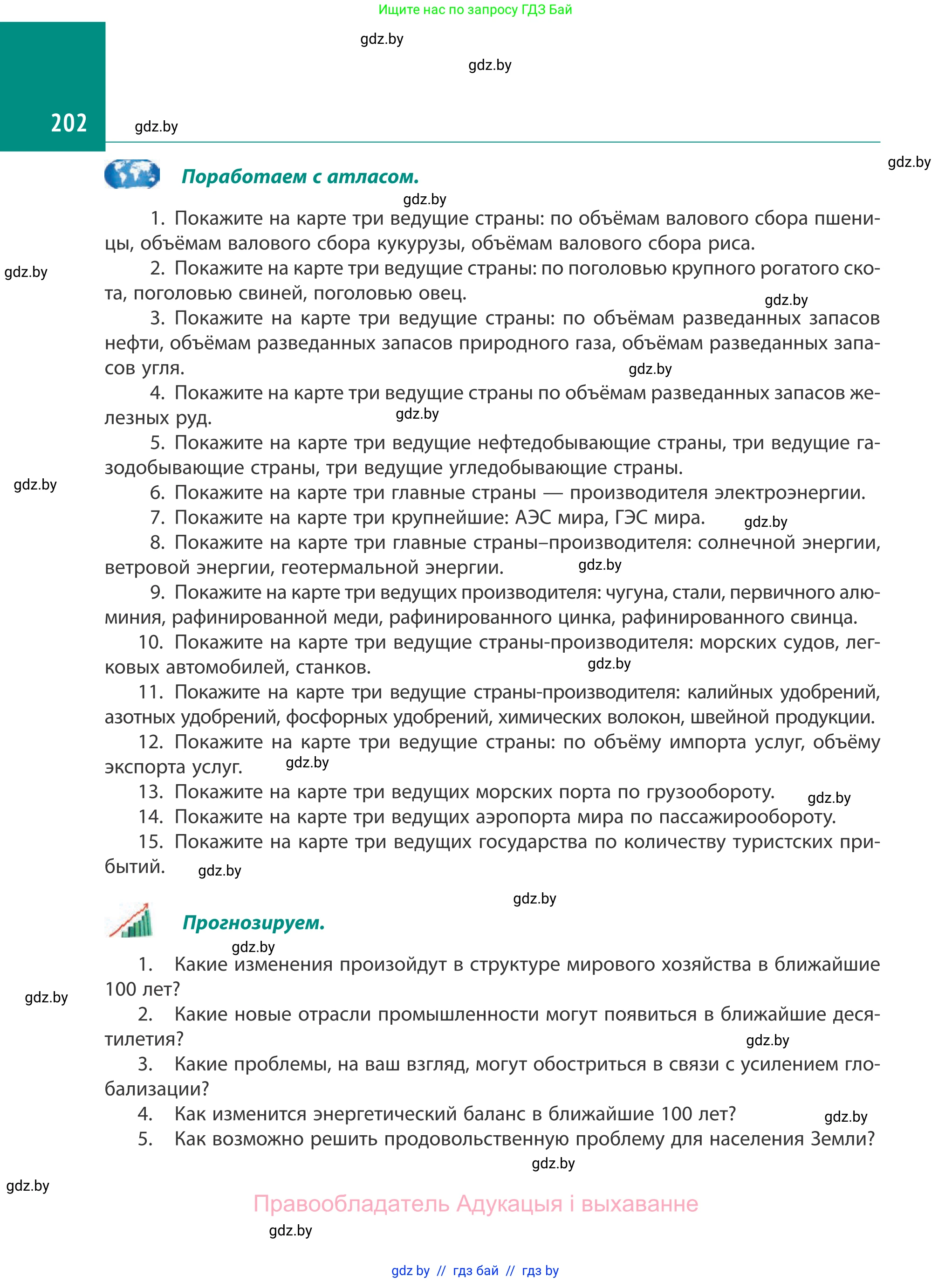 География, 10 класс Учебник, авторы: Антипова Екатерина Анатольевна, Гузова Ольга Николаевна, издательство Адукацыя i выхаванне, Минск, 2019, страница 202