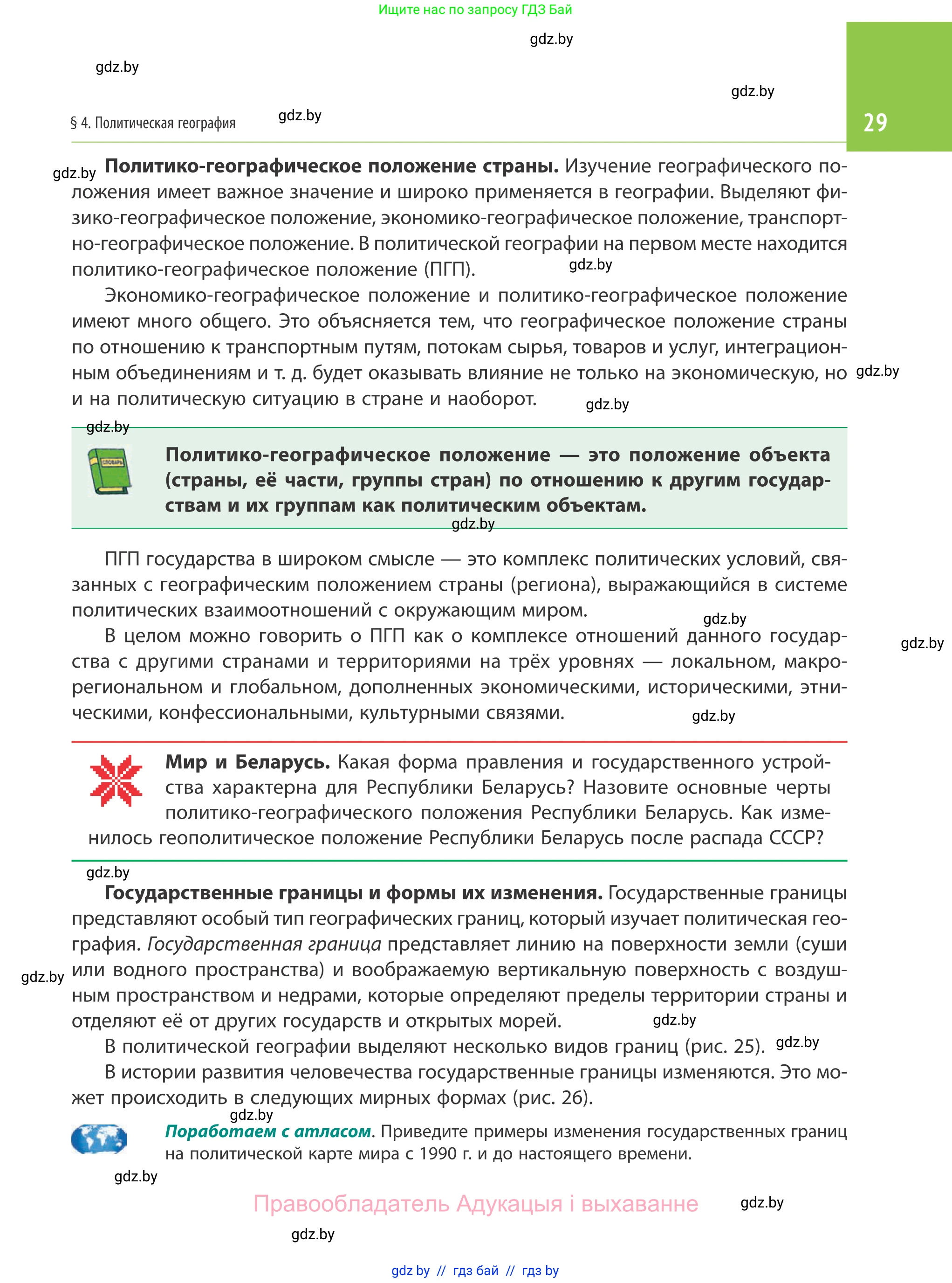 География, 10 класс Учебник, авторы: Антипова Екатерина Анатольевна, Гузова Ольга Николаевна, издательство Адукацыя i выхаванне, Минск, 2019, страница 29