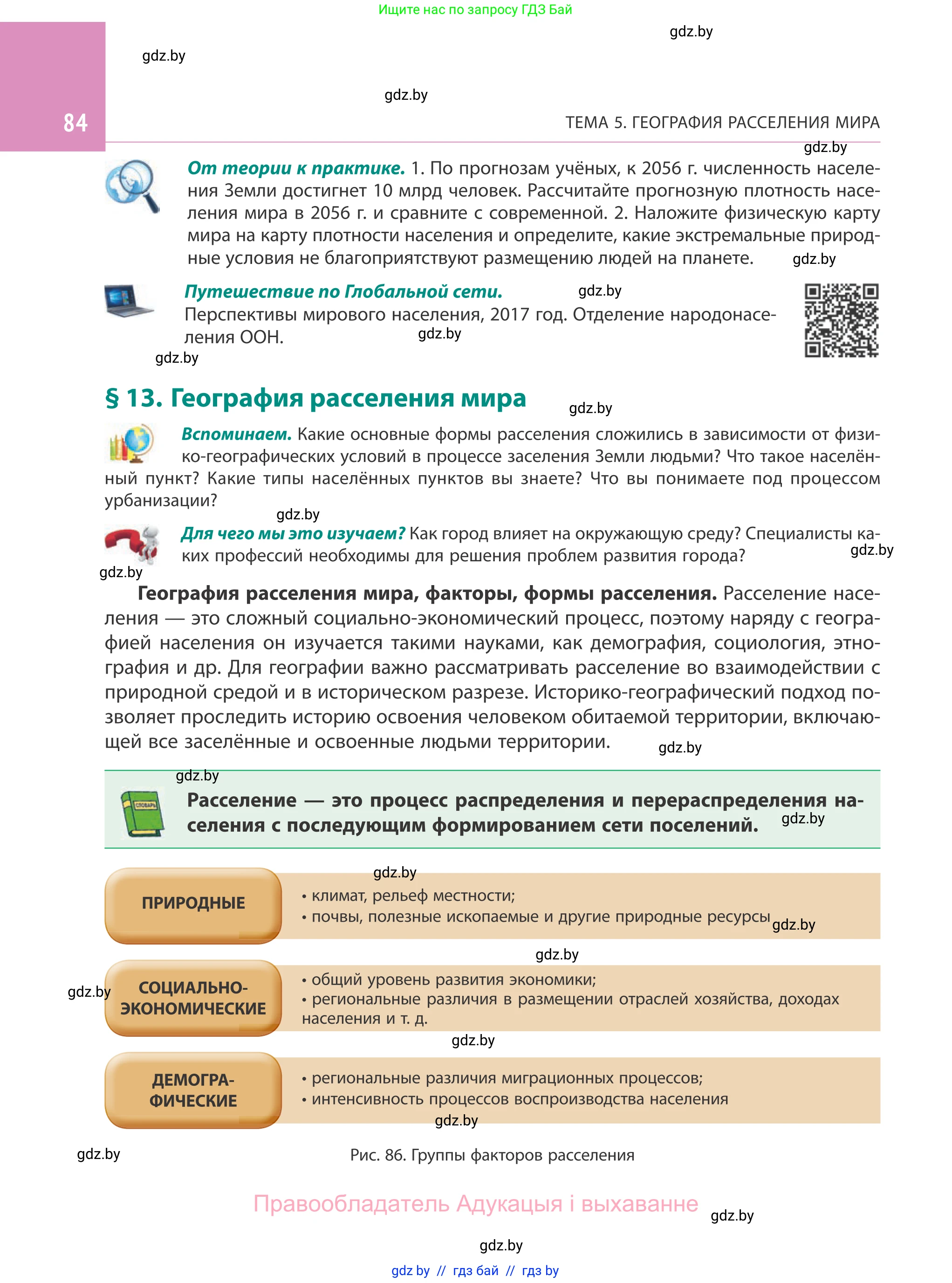 География, 10 класс Учебник, авторы: Антипова Екатерина Анатольевна, Гузова Ольга Николаевна, издательство Адукацыя i выхаванне, Минск, 2019, страница 84