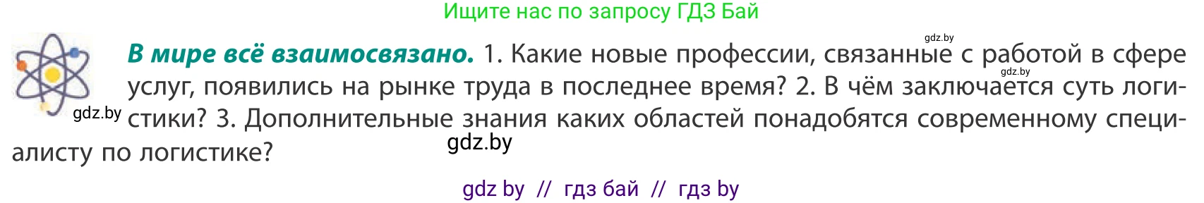 География, 10 класс Учебник, авторы: Антипова Екатерина Анатольевна, Гузова Ольга Николаевна, издательство Адукацыя i выхаванне, Минск, 2019, страница 172, Условие