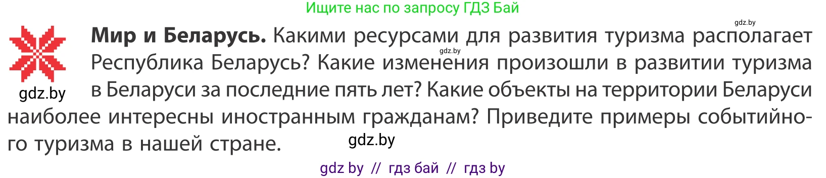 География, 10 класс Учебник, авторы: Антипова Екатерина Анатольевна, Гузова Ольга Николаевна, издательство Адукацыя i выхаванне, Минск, 2019, страница 183, Условие