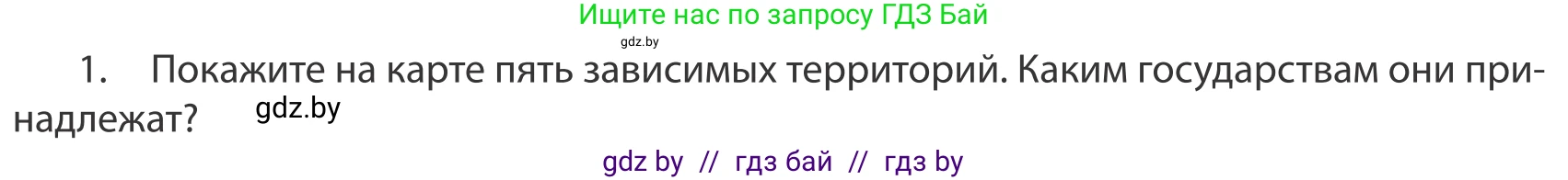 География, 10 класс Учебник, авторы: Антипова Екатерина Анатольевна, Гузова Ольга Николаевна, издательство Адукацыя i выхаванне, Минск, 2019, страница 91, номер 1, Условие