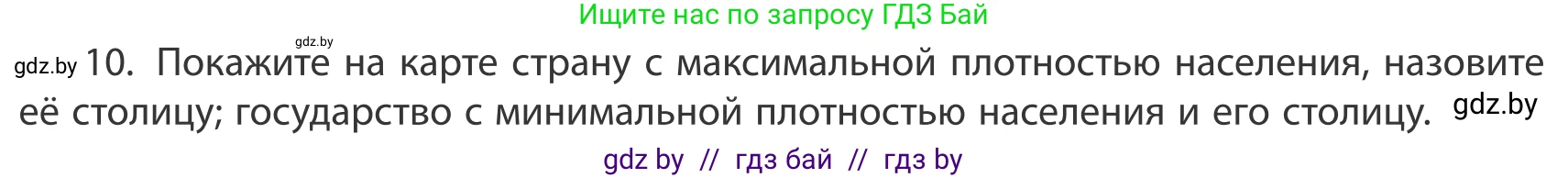 География, 10 класс Учебник, авторы: Антипова Екатерина Анатольевна, Гузова Ольга Николаевна, издательство Адукацыя i выхаванне, Минск, 2019, страница 92, номер 10, Условие