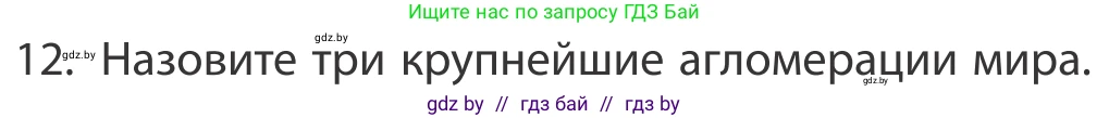 География, 10 класс Учебник, авторы: Антипова Екатерина Анатольевна, Гузова Ольга Николаевна, издательство Адукацыя i выхаванне, Минск, 2019, страница 92, номер 12, Условие