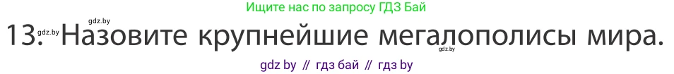 География, 10 класс Учебник, авторы: Антипова Екатерина Анатольевна, Гузова Ольга Николаевна, издательство Адукацыя i выхаванне, Минск, 2019, страница 92, номер 13, Условие