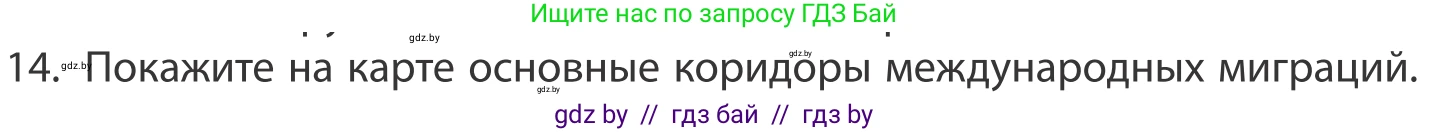 География, 10 класс Учебник, авторы: Антипова Екатерина Анатольевна, Гузова Ольга Николаевна, издательство Адукацыя i выхаванне, Минск, 2019, страница 92, номер 14, Условие