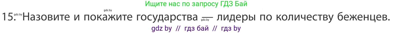 География, 10 класс Учебник, авторы: Антипова Екатерина Анатольевна, Гузова Ольга Николаевна, издательство Адукацыя i выхаванне, Минск, 2019, страница 92, номер 15, Условие