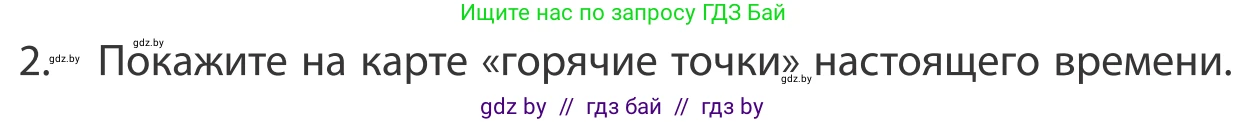 География, 10 класс Учебник, авторы: Антипова Екатерина Анатольевна, Гузова Ольга Николаевна, издательство Адукацыя i выхаванне, Минск, 2019, страница 91, номер 2, Условие