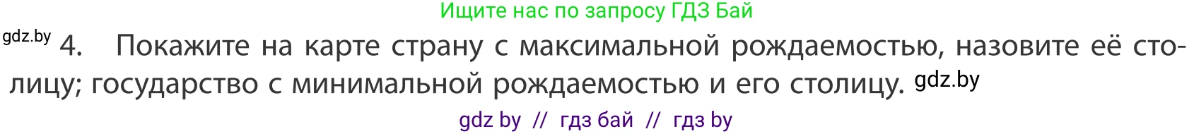 География, 10 класс Учебник, авторы: Антипова Екатерина Анатольевна, Гузова Ольга Николаевна, издательство Адукацыя i выхаванне, Минск, 2019, страница 91, номер 4, Условие
