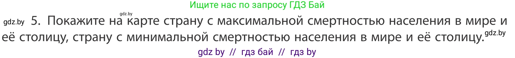 География, 10 класс Учебник, авторы: Антипова Екатерина Анатольевна, Гузова Ольга Николаевна, издательство Адукацыя i выхаванне, Минск, 2019, страница 92, номер 5, Условие