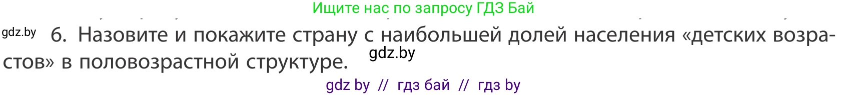География, 10 класс Учебник, авторы: Антипова Екатерина Анатольевна, Гузова Ольга Николаевна, издательство Адукацыя i выхаванне, Минск, 2019, страница 92, номер 6, Условие
