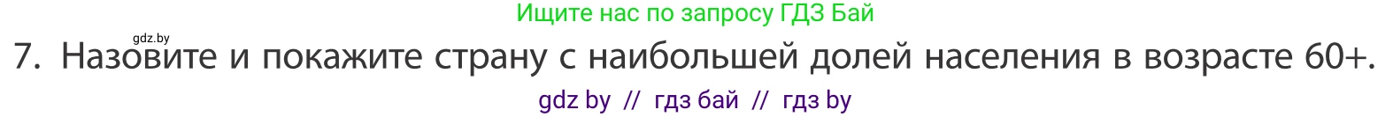 География, 10 класс Учебник, авторы: Антипова Екатерина Анатольевна, Гузова Ольга Николаевна, издательство Адукацыя i выхаванне, Минск, 2019, страница 92, номер 7, Условие