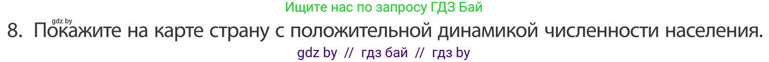 География, 10 класс Учебник, авторы: Антипова Екатерина Анатольевна, Гузова Ольга Николаевна, издательство Адукацыя i выхаванне, Минск, 2019, страница 92, номер 8, Условие