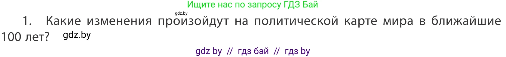 География, 10 класс Учебник, авторы: Антипова Екатерина Анатольевна, Гузова Ольга Николаевна, издательство Адукацыя i выхаванне, Минск, 2019, страница 92, номер 1, Условие