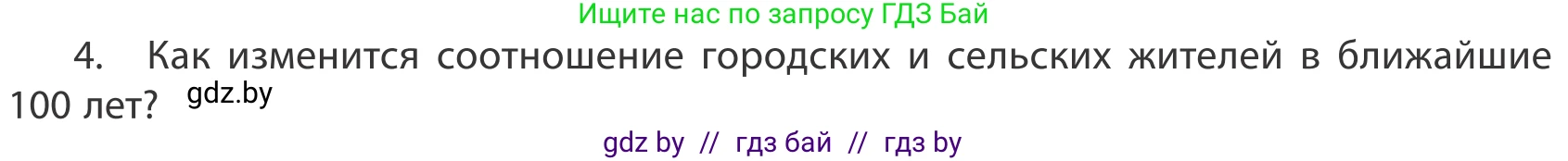 География, 10 класс Учебник, авторы: Антипова Екатерина Анатольевна, Гузова Ольга Николаевна, издательство Адукацыя i выхаванне, Минск, 2019, страница 92, номер 4, Условие