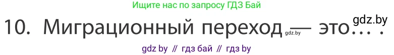 География, 10 класс Учебник, авторы: Антипова Екатерина Анатольевна, Гузова Ольга Николаевна, издательство Адукацыя i выхаванне, Минск, 2019, страница 91, номер 10, Условие