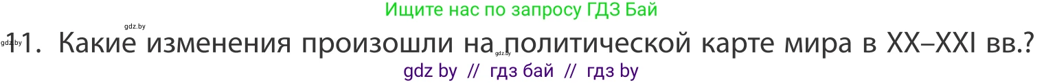 География, 10 класс Учебник, авторы: Антипова Екатерина Анатольевна, Гузова Ольга Николаевна, издательство Адукацыя i выхаванне, Минск, 2019, страница 91, номер 11, Условие