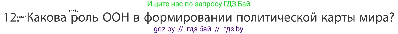 География, 10 класс Учебник, авторы: Антипова Екатерина Анатольевна, Гузова Ольга Николаевна, издательство Адукацыя i выхаванне, Минск, 2019, страница 91, номер 12, Условие