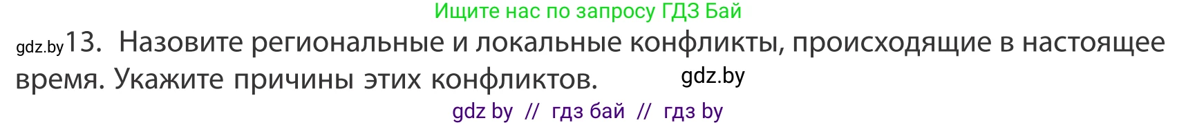 География, 10 класс Учебник, авторы: Антипова Екатерина Анатольевна, Гузова Ольга Николаевна, издательство Адукацыя i выхаванне, Минск, 2019, страница 91, номер 13, Условие