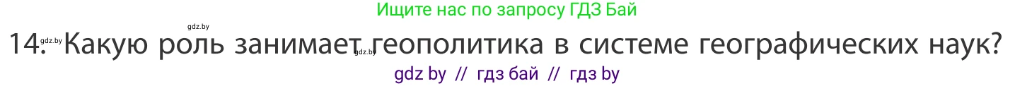 География, 10 класс Учебник, авторы: Антипова Екатерина Анатольевна, Гузова Ольга Николаевна, издательство Адукацыя i выхаванне, Минск, 2019, страница 91, номер 14, Условие