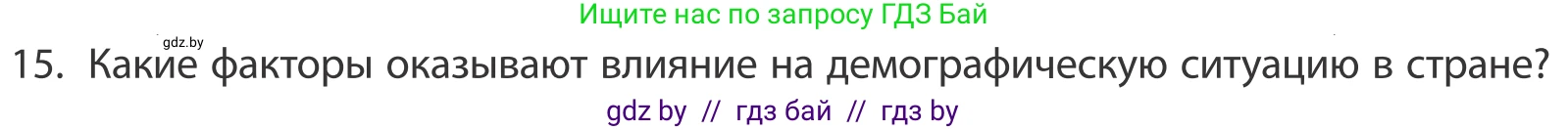 География, 10 класс Учебник, авторы: Антипова Екатерина Анатольевна, Гузова Ольга Николаевна, издательство Адукацыя i выхаванне, Минск, 2019, страница 91, номер 15, Условие