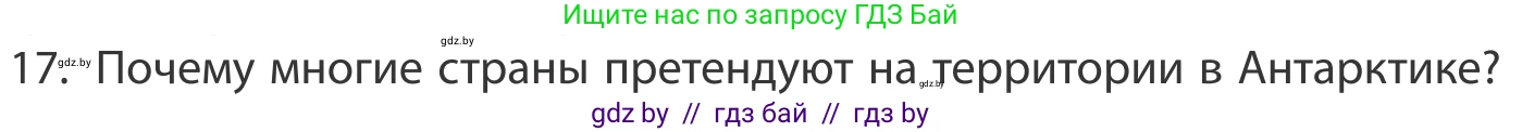 География, 10 класс Учебник, авторы: Антипова Екатерина Анатольевна, Гузова Ольга Николаевна, издательство Адукацыя i выхаванне, Минск, 2019, страница 91, номер 17, Условие