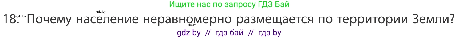 География, 10 класс Учебник, авторы: Антипова Екатерина Анатольевна, Гузова Ольга Николаевна, издательство Адукацыя i выхаванне, Минск, 2019, страница 91, номер 18, Условие