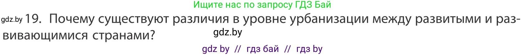 География, 10 класс Учебник, авторы: Антипова Екатерина Анатольевна, Гузова Ольга Николаевна, издательство Адукацыя i выхаванне, Минск, 2019, страница 91, номер 19, Условие
