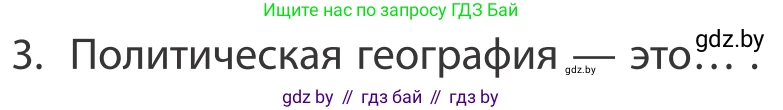 География, 10 класс Учебник, авторы: Антипова Екатерина Анатольевна, Гузова Ольга Николаевна, издательство Адукацыя i выхаванне, Минск, 2019, страница 91, номер 3, Условие