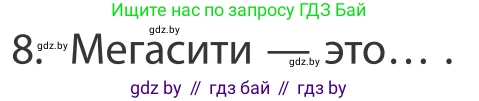 География, 10 класс Учебник, авторы: Антипова Екатерина Анатольевна, Гузова Ольга Николаевна, издательство Адукацыя i выхаванне, Минск, 2019, страница 91, номер 8, Условие