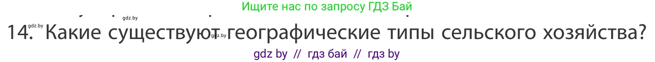 География, 10 класс Учебник, авторы: Антипова Екатерина Анатольевна, Гузова Ольга Николаевна, издательство Адукацыя i выхаванне, Минск, 2019, страница 201, номер 14, Условие