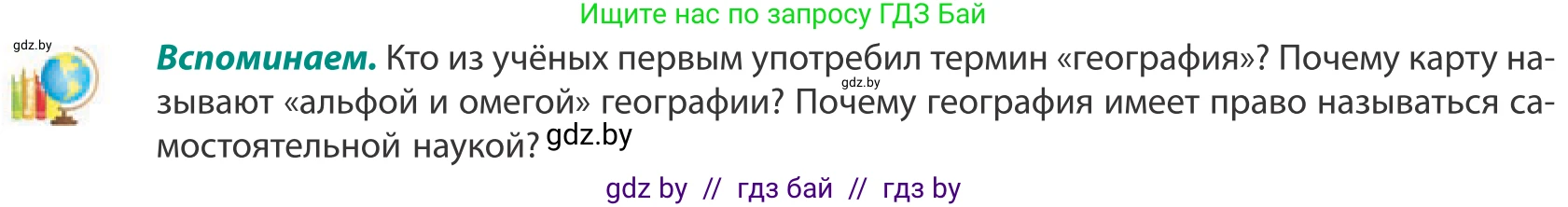 География, 10 класс Учебник, авторы: Антипова Екатерина Анатольевна, Гузова Ольга Николаевна, издательство Адукацыя i выхаванне, Минск, 2019, страница 6, Условие