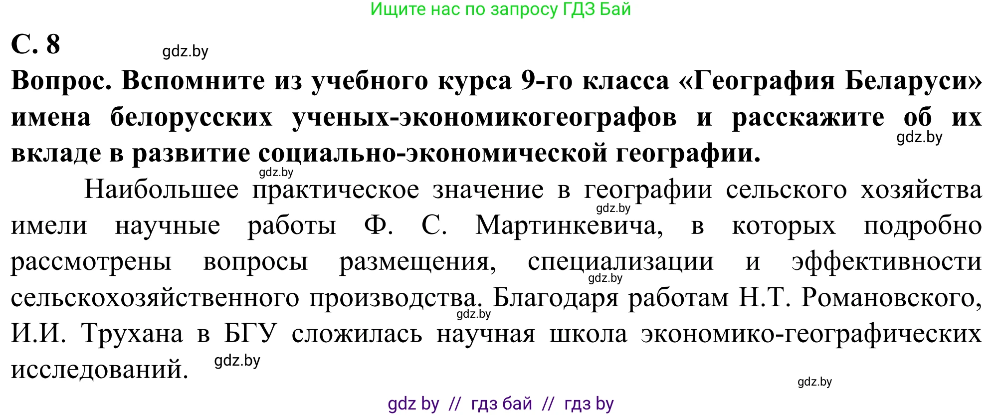 География, 10 класс Учебник, авторы: Антипова Екатерина Анатольевна, Гузова Ольга Николаевна, издательство Адукацыя i выхаванне, Минск, 2019, страница 8, Решение