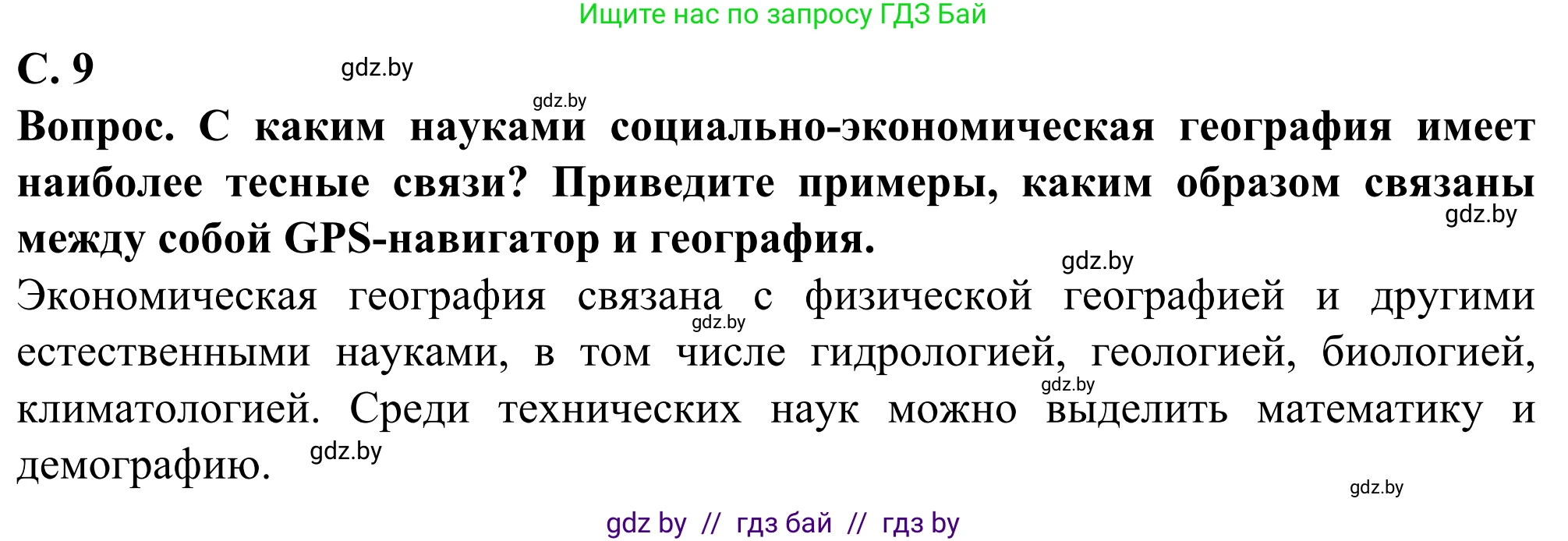 География, 10 класс Учебник, авторы: Антипова Екатерина Анатольевна, Гузова Ольга Николаевна, издательство Адукацыя i выхаванне, Минск, 2019, страница 9, Решение