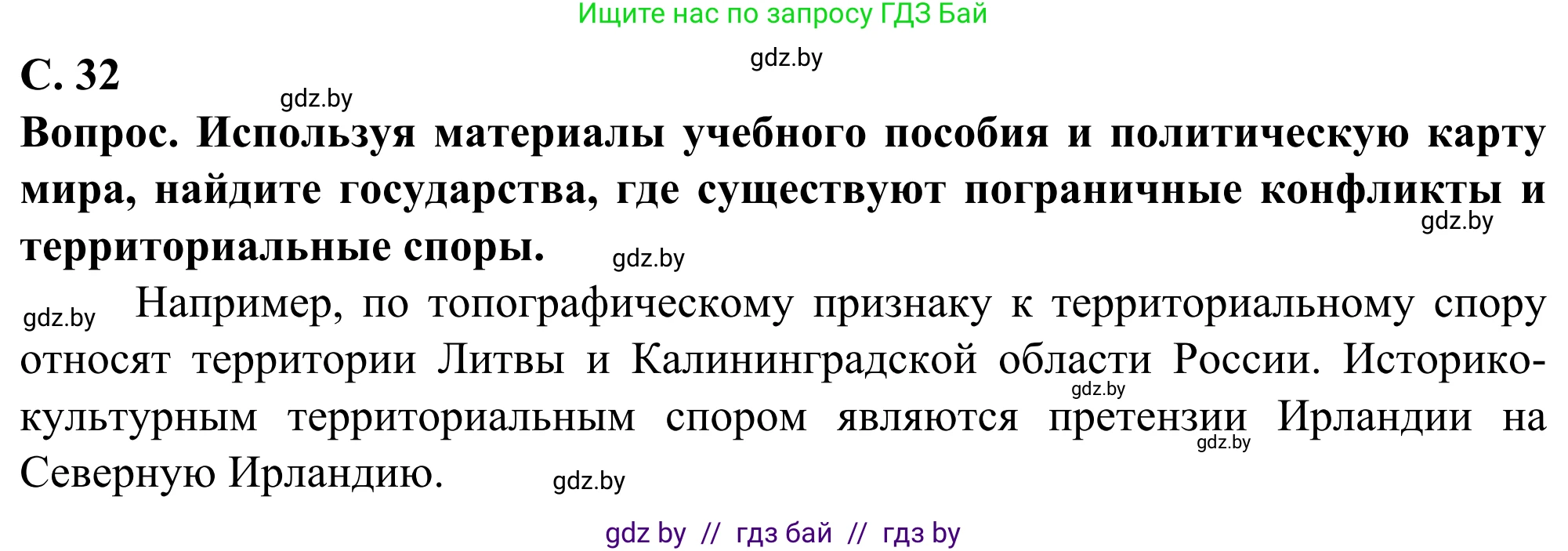 География, 10 класс Учебник, авторы: Антипова Екатерина Анатольевна, Гузова Ольга Николаевна, издательство Адукацыя i выхаванне, Минск, 2019, страница 32, Решение