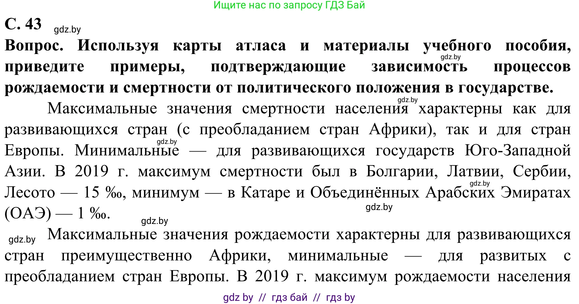 География, 10 класс Учебник, авторы: Антипова Екатерина Анатольевна, Гузова Ольга Николаевна, издательство Адукацыя i выхаванне, Минск, 2019, страница 43, Решение