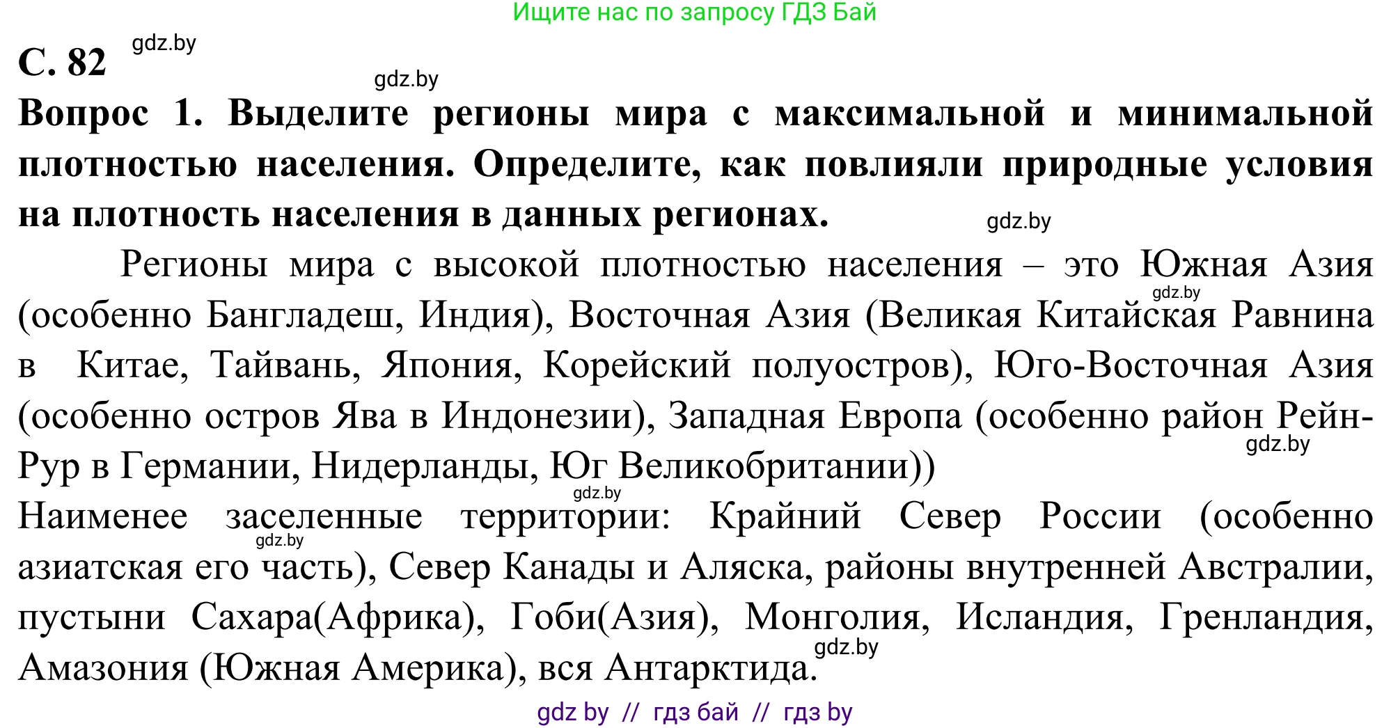 География, 10 класс Учебник, авторы: Антипова Екатерина Анатольевна, Гузова Ольга Николаевна, издательство Адукацыя i выхаванне, Минск, 2019, страница 82, Решение